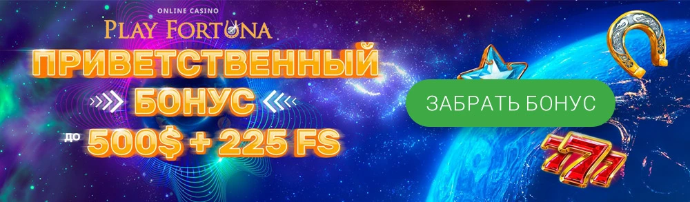 online casino Play Fortuna приветственный бонус